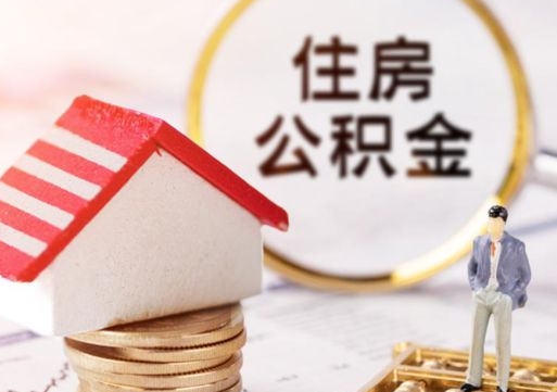 黄山住房公积金注销需要什么手续（办理住房公积金销户需要一个怎样的流程）